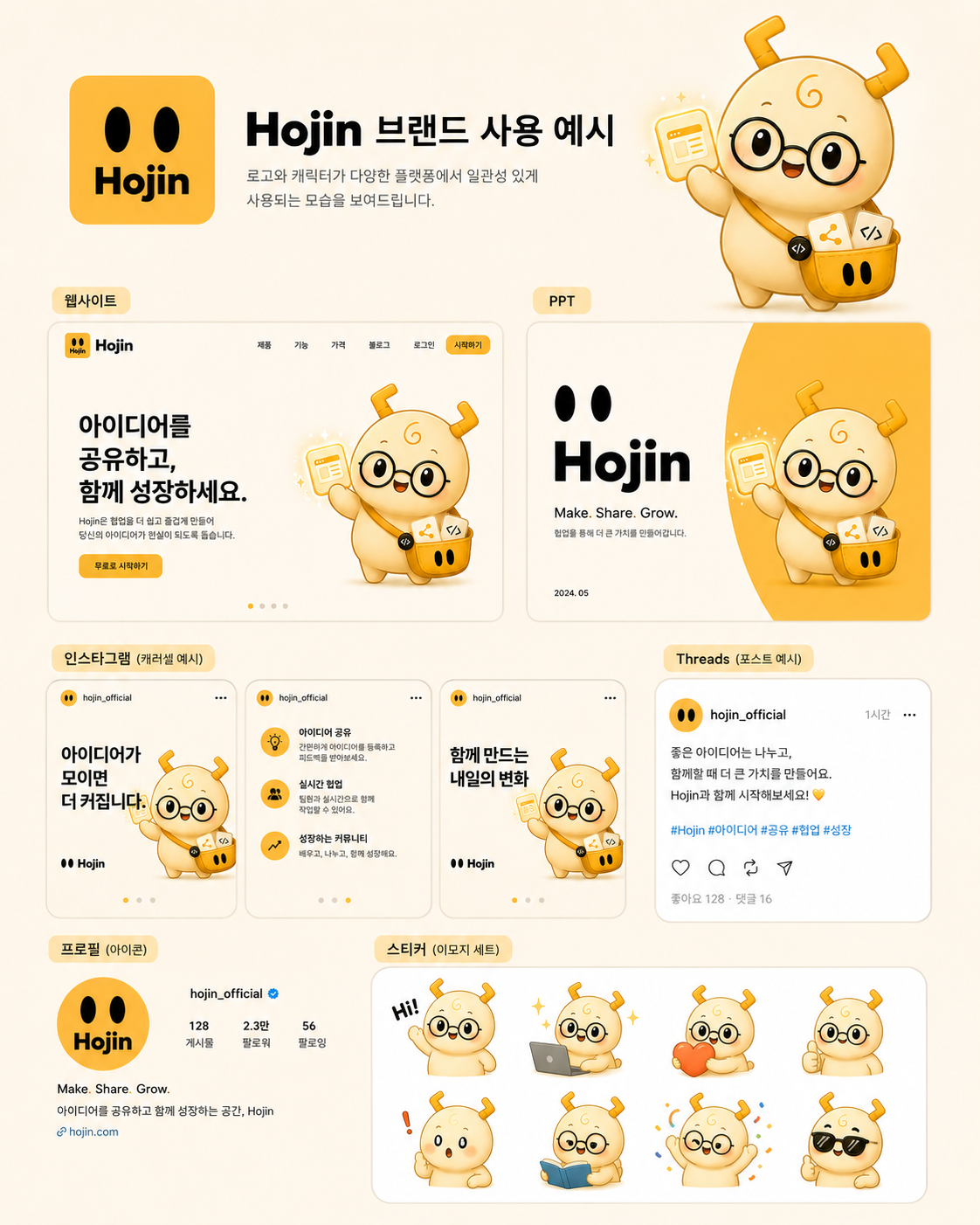 Hojin 브랜드 활용 예시 - 웹사이트, PPT, 인스타그램, Threads 등에 적용된 모습